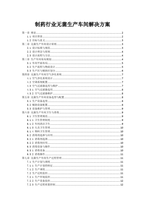 制药行业无菌生产车间解决方案