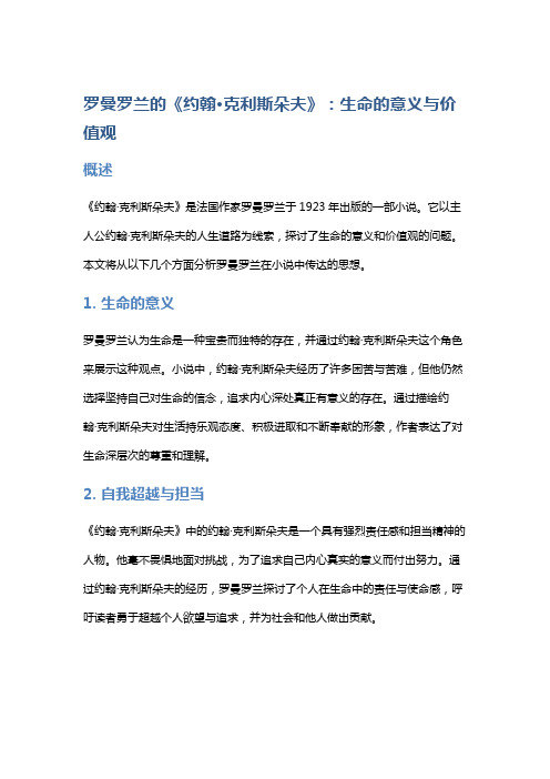 罗曼罗兰的《约翰·克利斯朵夫》：生命的意义与价值观