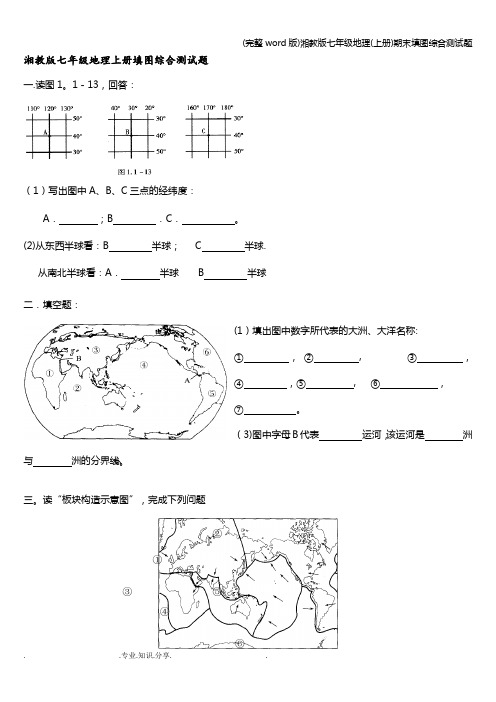 (完整word版)湘教版七年级地理(上册)期末填图综合测试题