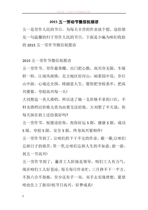 2015五一劳动节微信祝福语
