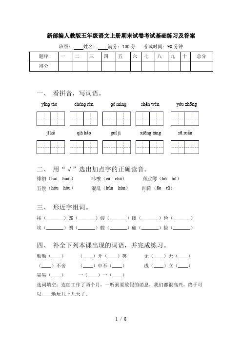 新部编人教版五年级语文上册期末试卷考试基础练习及答案