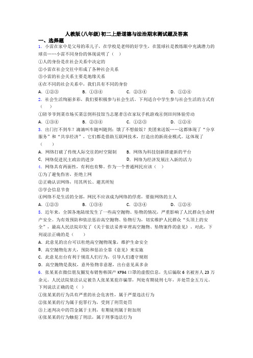人教版(八年级)初二上册道德与法治期末测试题及答案