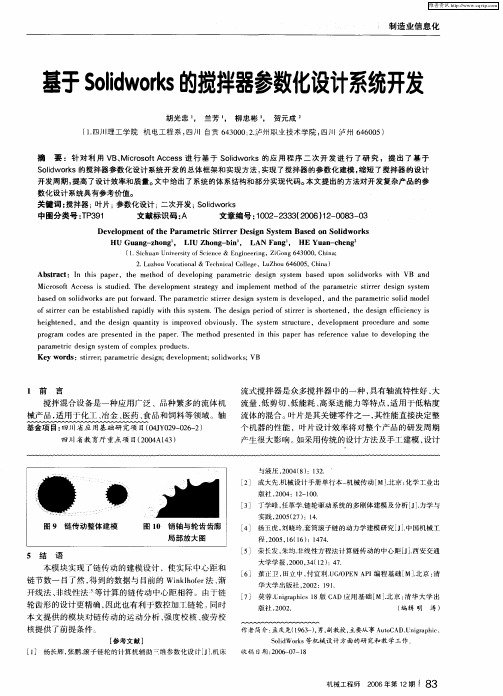 基于Solidworks的搅拌器参数化设计系统开发