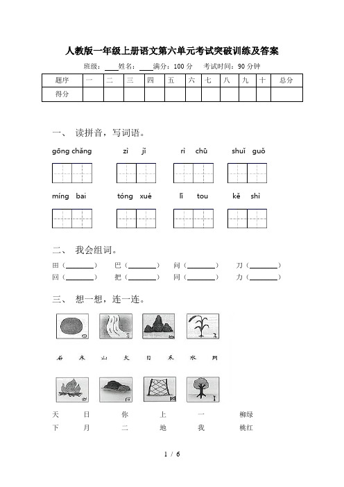 人教版一年级上册语文第六单元考试突破训练及答案