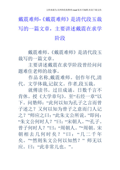 戴震难师戴震难师是清代段玉裁写的一篇文章,主要讲述戴震在求学阶段