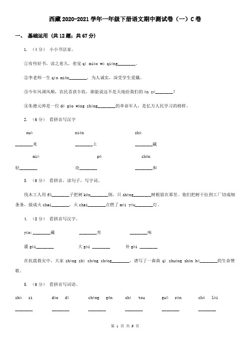 西藏2020-2021学年一年级下册语文期中测试卷(一)C卷