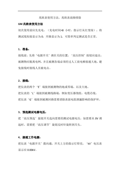 兆欧表使用方法,兆欧表故障排除
