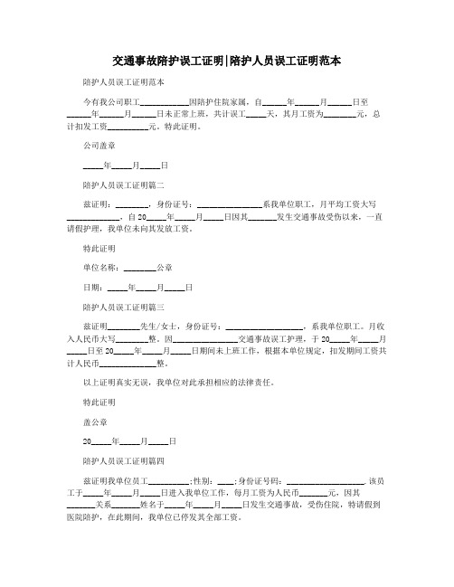 交通事故陪护误工证明陪护人员误工证明范本