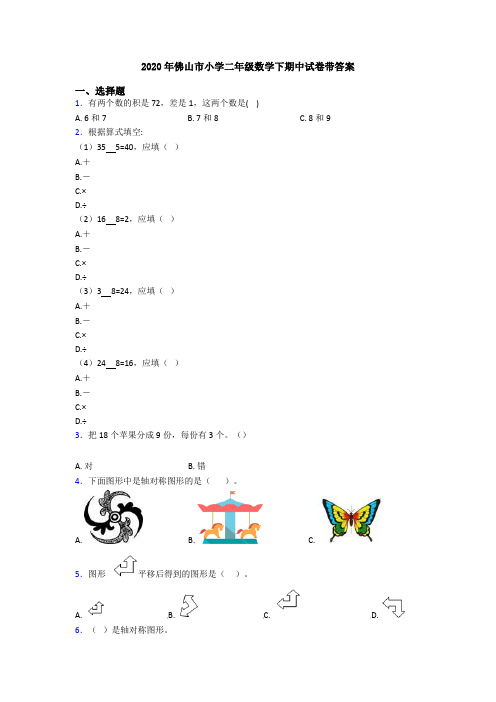 2020年佛山市小学二年级数学下期中试卷带答案