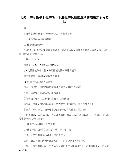 【高一学习指导】化学高一下册化学反应的速率和限度知识点总结