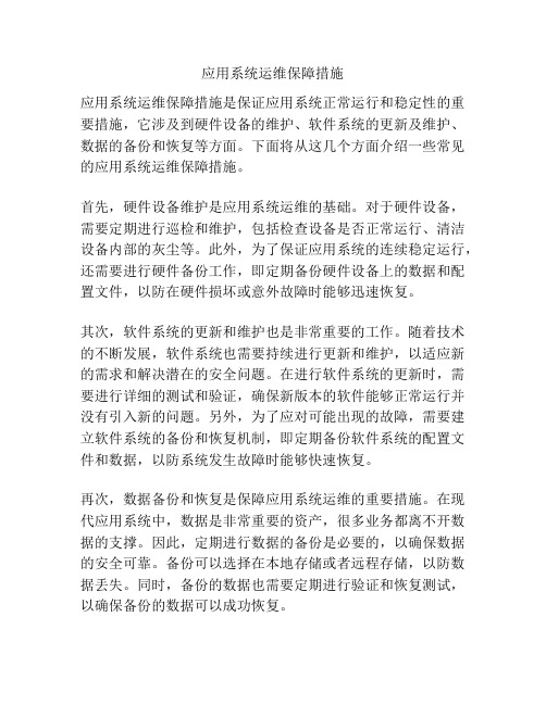 应用系统运维保障措施