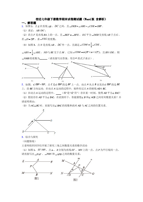 宿迁七年级下册数学期末试卷测试题（Word版 含解析） (2)