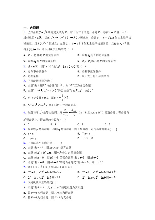 新北师大版高中数学高中数学选修2-1第一章《常用逻辑用语》测试(含答案解析)