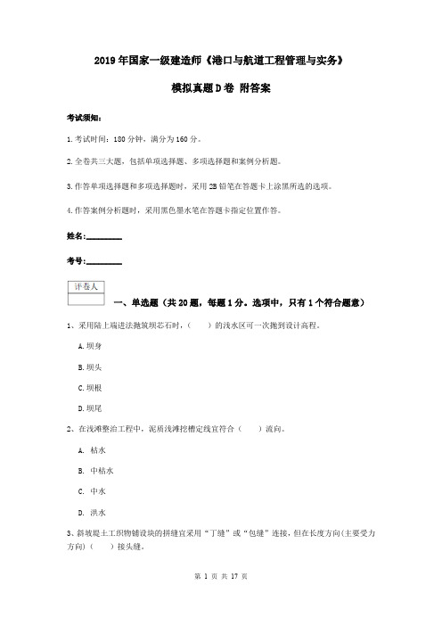 2019年国家一级建造师《港口与航道工程管理与实务》模拟真题D卷 附答案