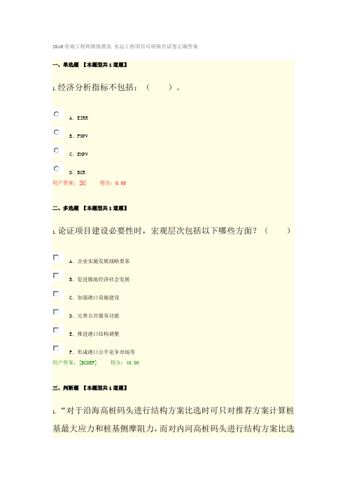 2016咨询工程师继续教育 水运工程项目可研报告试卷正确答案