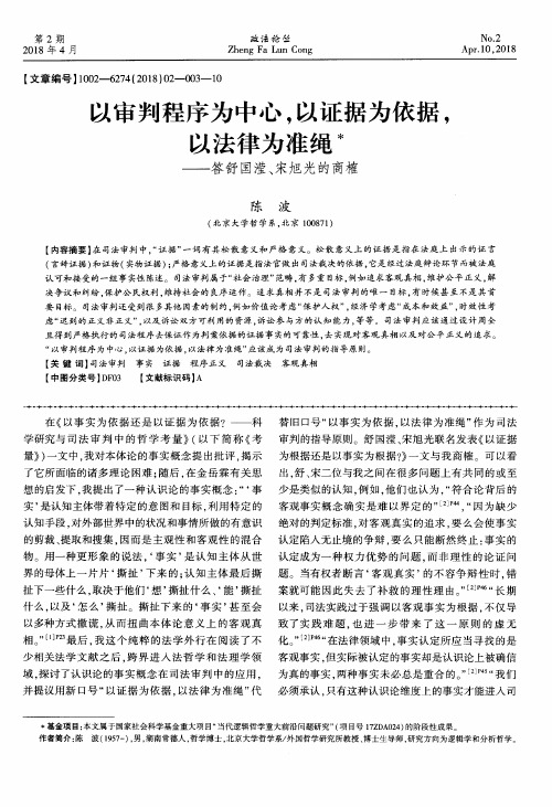 以审判程序为中心,以证据为依据,以法律为准绳——答舒国滢、宋旭光的商榷