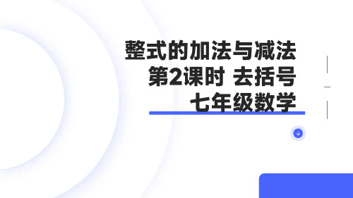 整式的加法与减法  去括号(七年级数学)