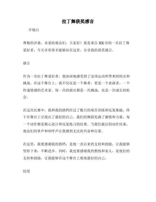 拉丁舞获奖感言