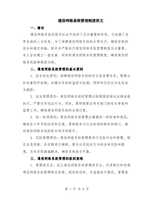 通信网络系统管理制度范文（二篇）