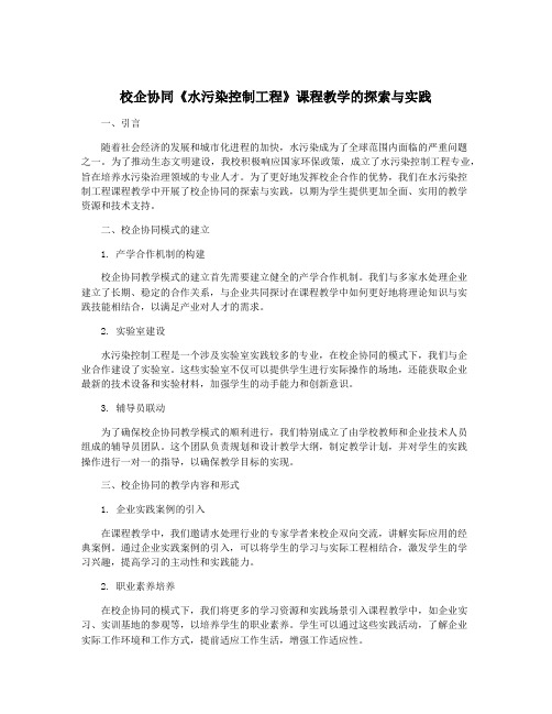 校企协同《水污染控制工程》课程教学的探索与实践