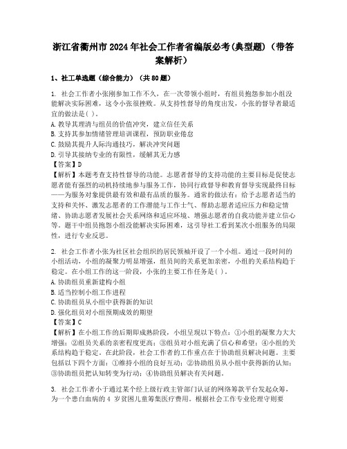 浙江省衢州市2024年社会工作者省编版必考(典型题)(带答案解析)