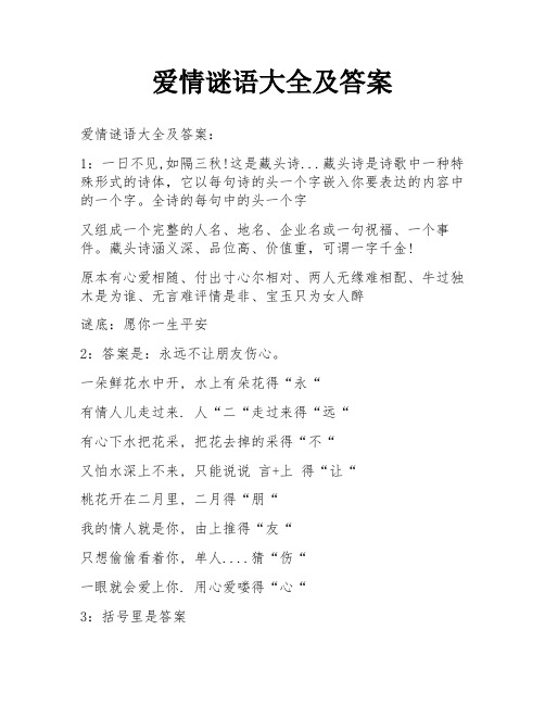 爱情谜语大全及答案