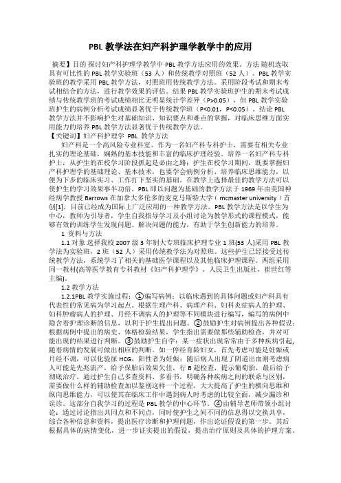 PBL教学法在妇产科护理学教学中的应用