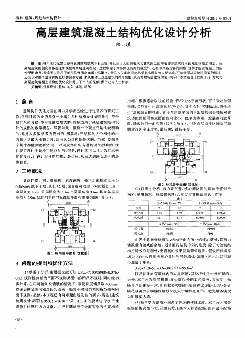 高层建筑混凝土结构优化设计分析