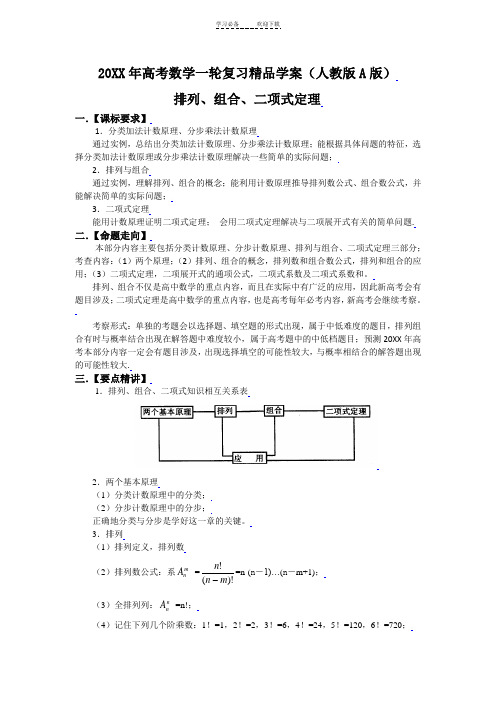 高考数学一轮复习精品学案(人教版A版)――排列组合二项式定理