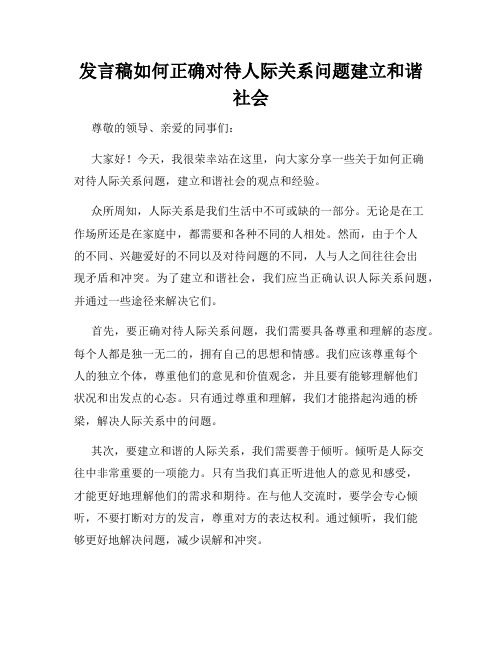 发言稿如何正确对待人际关系问题建立和谐社会