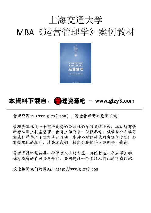 运营管理.MBA案例教材.上海交大