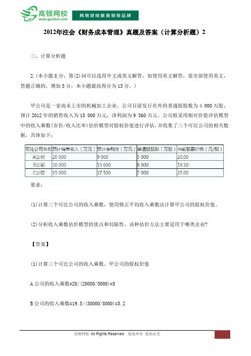 注会《财务成本管理》真题及答案(计算分析题)2