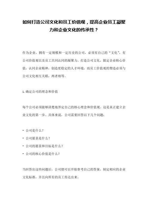 如何打造公司文化和员工价值观,提高企业员工凝聚力和企业文化的传承性？