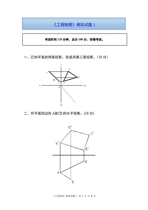 工程制图 模拟试题1