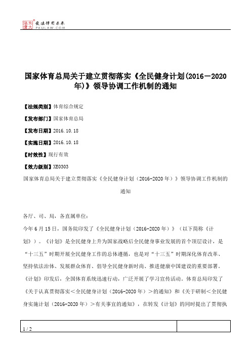 国家体育总局关于建立贯彻落实《全民健身计划(2016―2020年)》领导