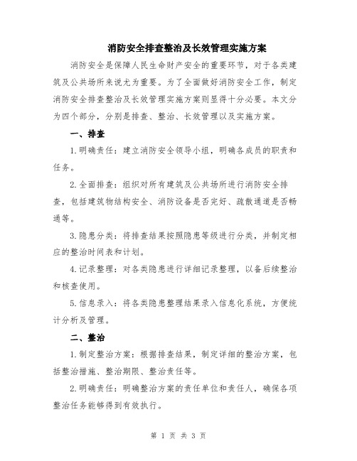 消防安全排查整治及长效管理实施方案