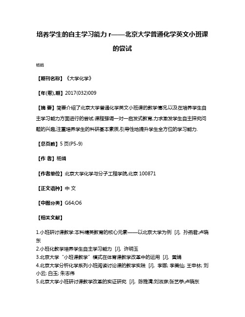 培养学生的自主学习能力r——北京大学普通化学英文小班课的尝试