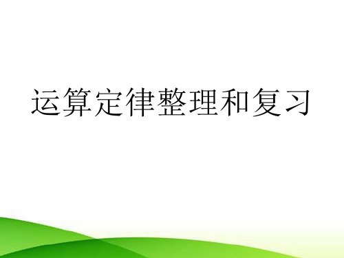 四年级下学期数学  运算定律整理和复习(课件)