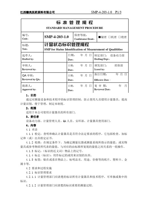 4-203 计量状态标识管理规程