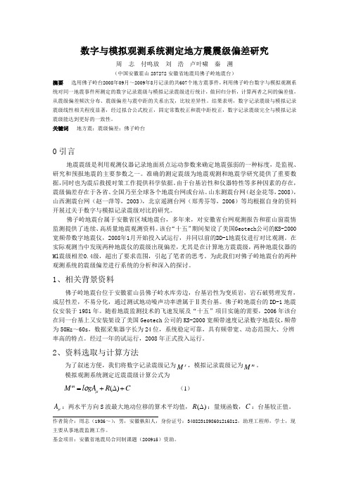 数字与模拟观测系统测定地方震震级偏差研究