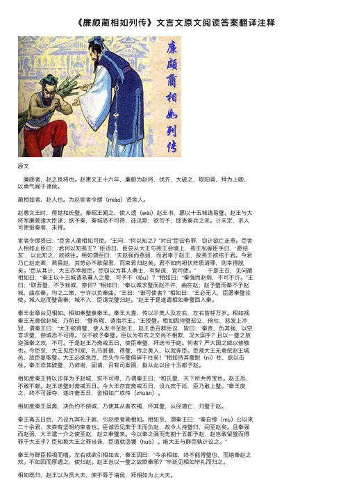 《廉颇蔺相如列传》文言文原文阅读答案翻译注释