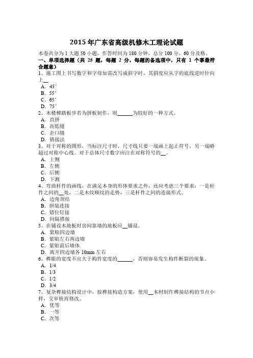 2015年广东省高级机修木工理论试题