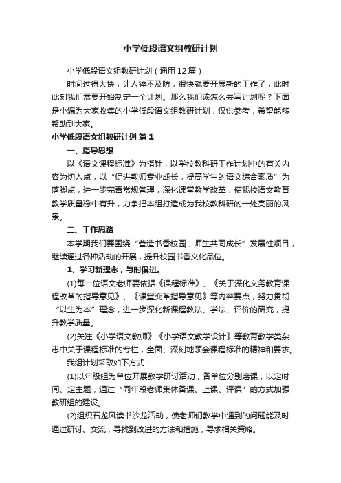 小学低段语文组教研计划