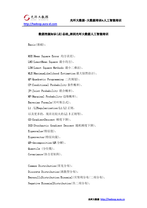 数据挖掘知识(点)总结_深圳光环大数据人工智能培训