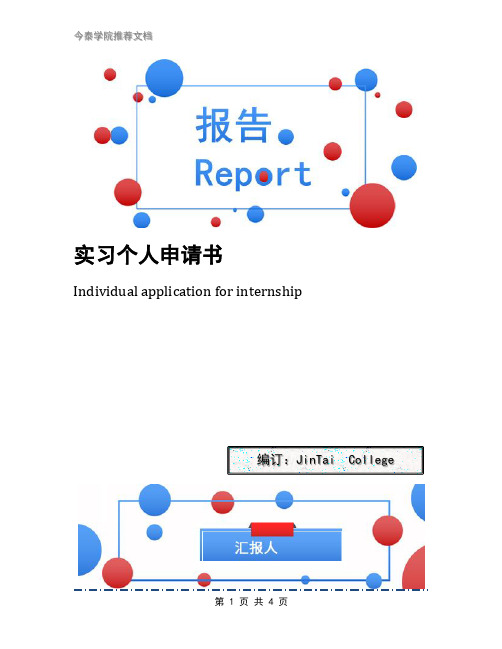 实习个人申请书