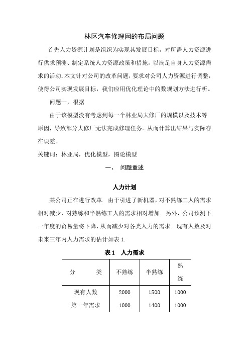 林区汽车修理网的布局问题数学建模论文