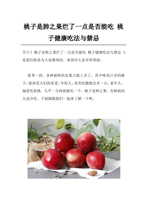 桃子是肺之果烂了一点是否能吃 桃子健康吃法与禁忌