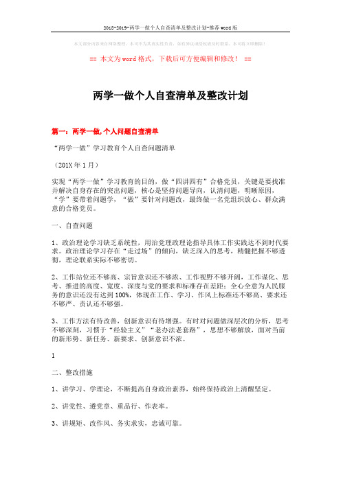 2018-2019-两学一做个人自查清单及整改计划-推荐word版 (5页)