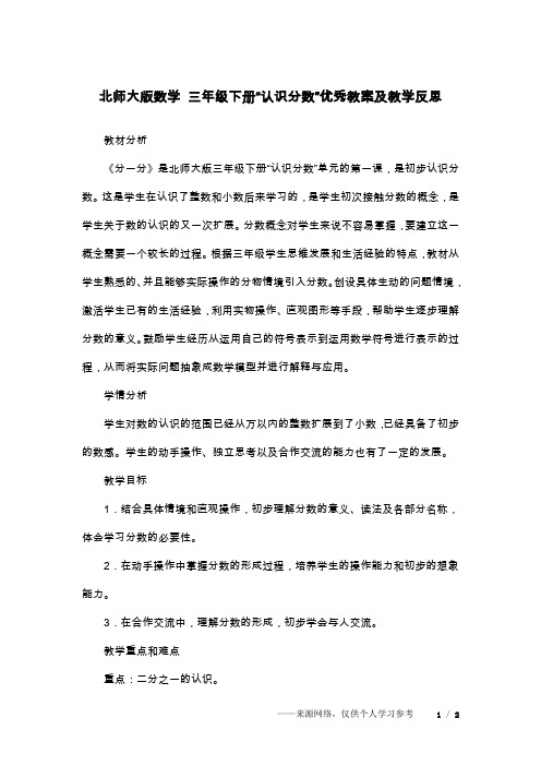 北师大版数学 三年级下册“认识分数”优秀教案及教学反思