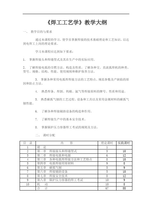 焊工工艺学教学大纲